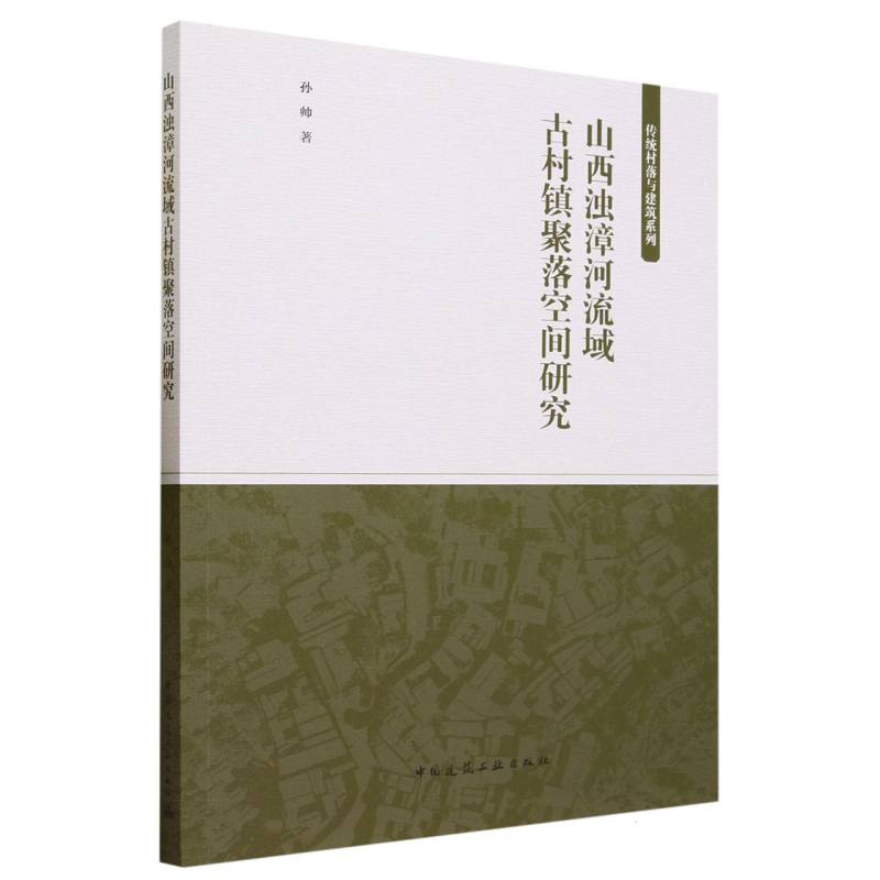 山西浊漳河流域古村镇聚落空间研究