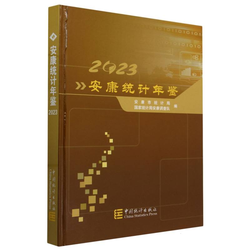 安康统计年鉴-2023