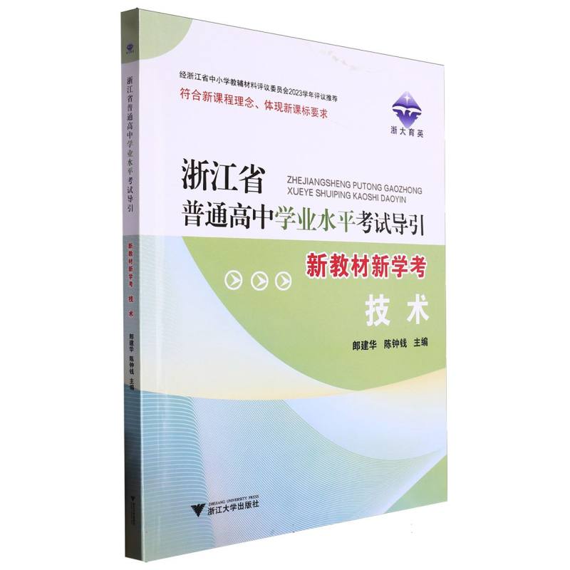 技术（新教材新学考）/浙江省普通高中学业水平考试导引