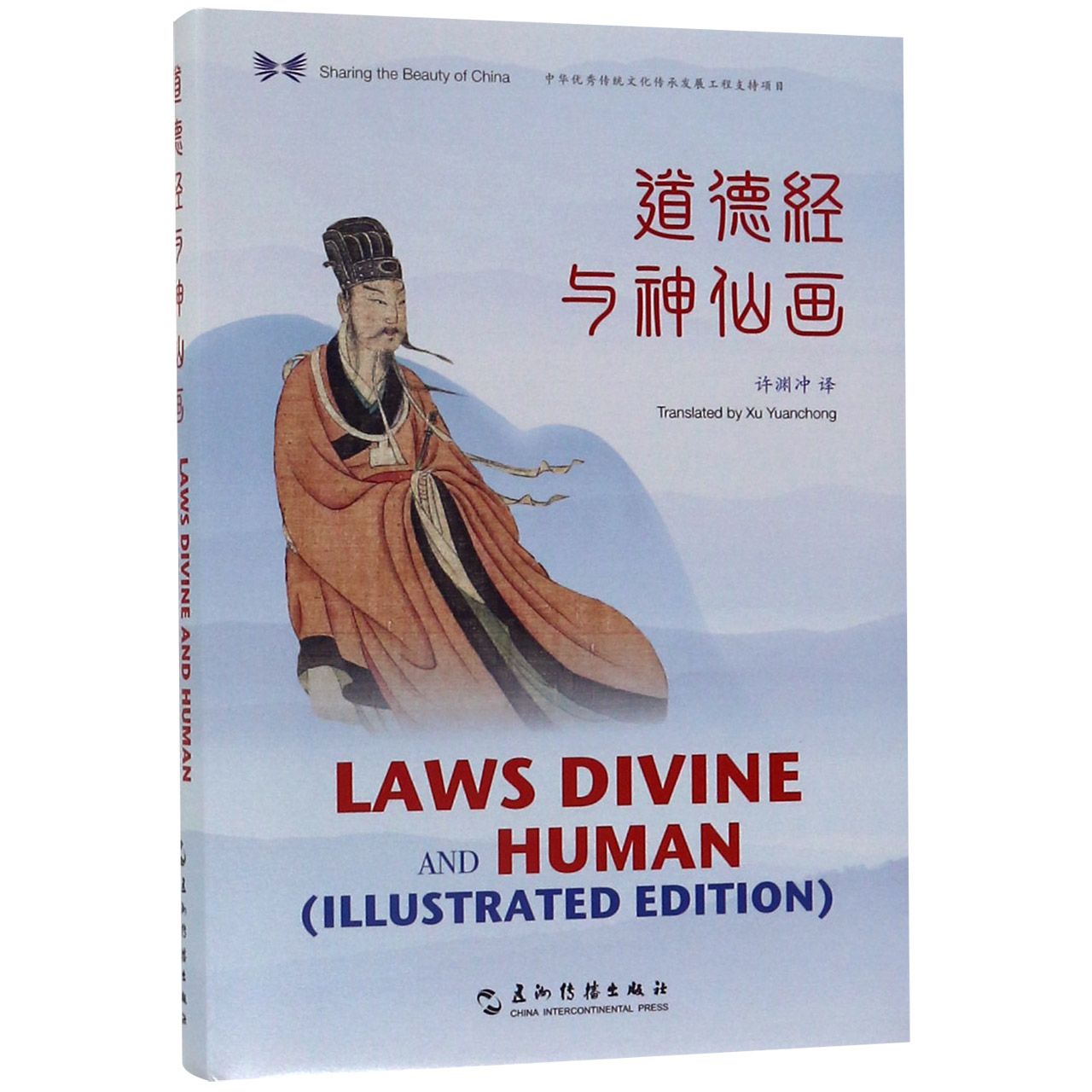 道德经与神仙画(汉英对照)(精)