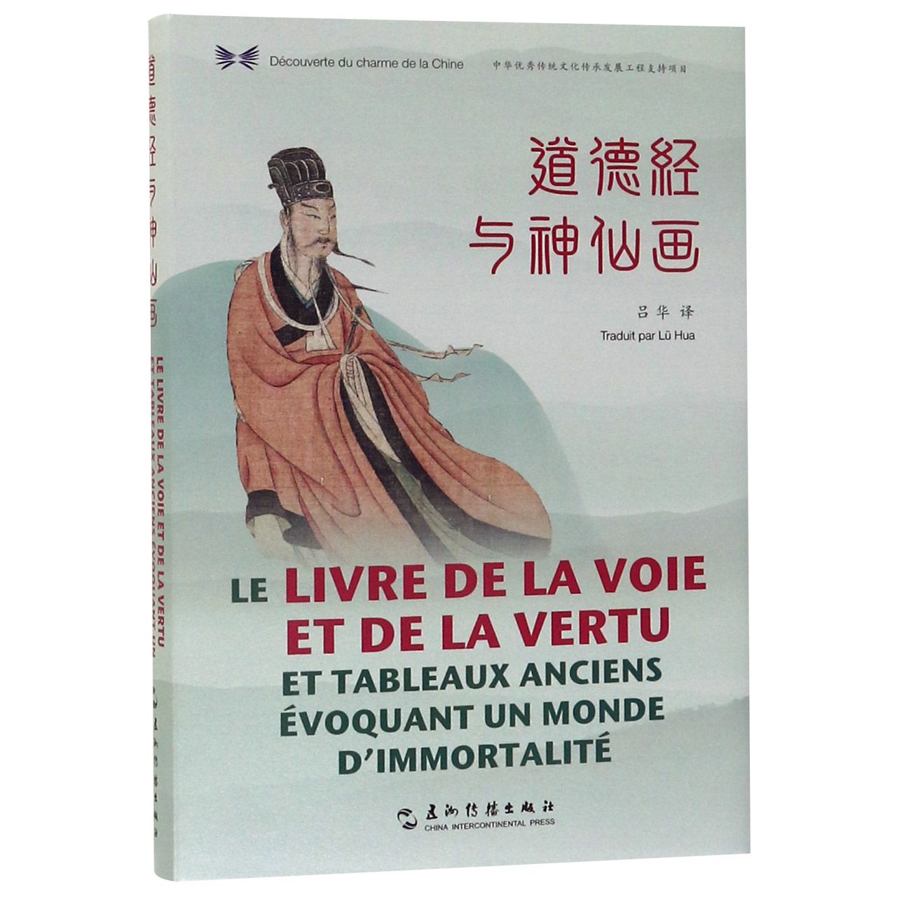 道德经与神仙画(汉法对照)(精)/中华之美丛书