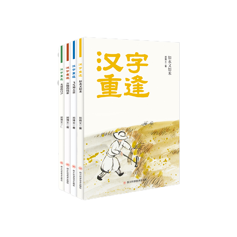 汉字重逢 (全四册)