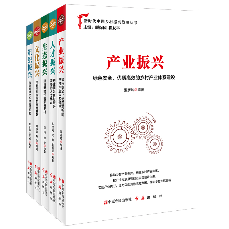 新时代乡村振兴系列套装（共5册）各级党政领导干部实施乡村振兴战略的重要学习读物