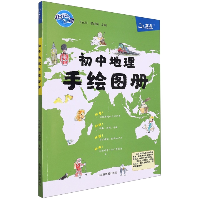 初中地理手绘图册/北斗地图