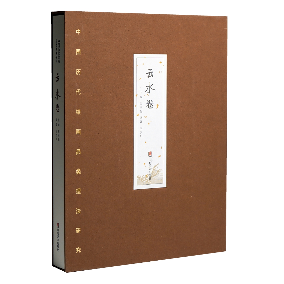 中国历代绘画品类理法研究——云水卷（典藏版）