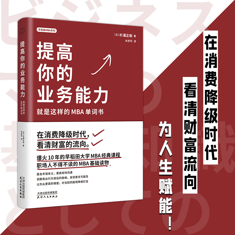 提高你的业务能力：就是这样的MBA单词书（早稻田MBA系列）