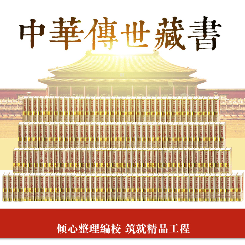 中华传世藏书(共166册)(精)