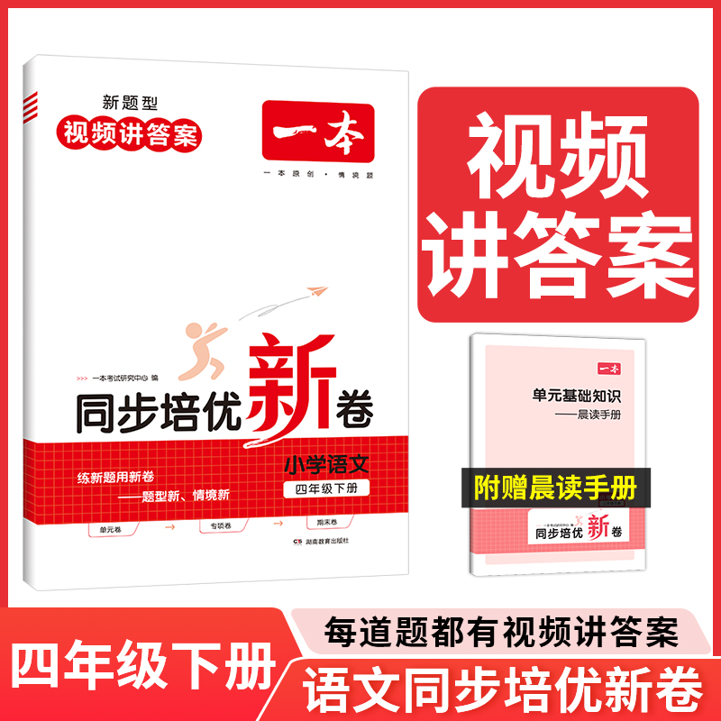 24春一本·同步培优新卷小学语文4年级下册