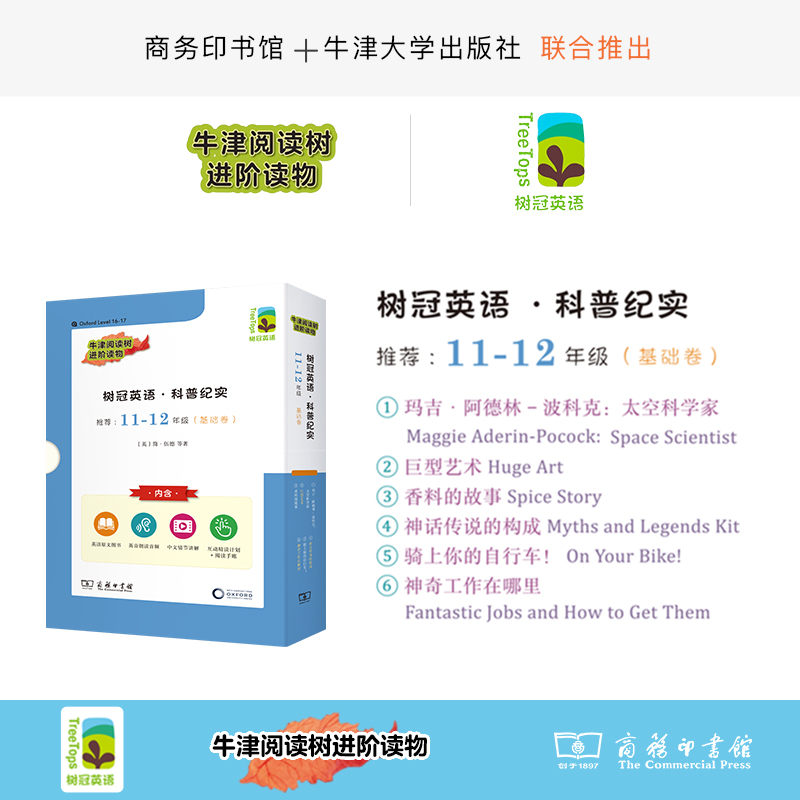 树冠英语·科普纪实11-12年级（基础卷）