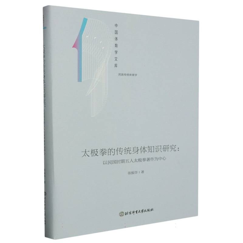 太极拳的传统身体知识研究