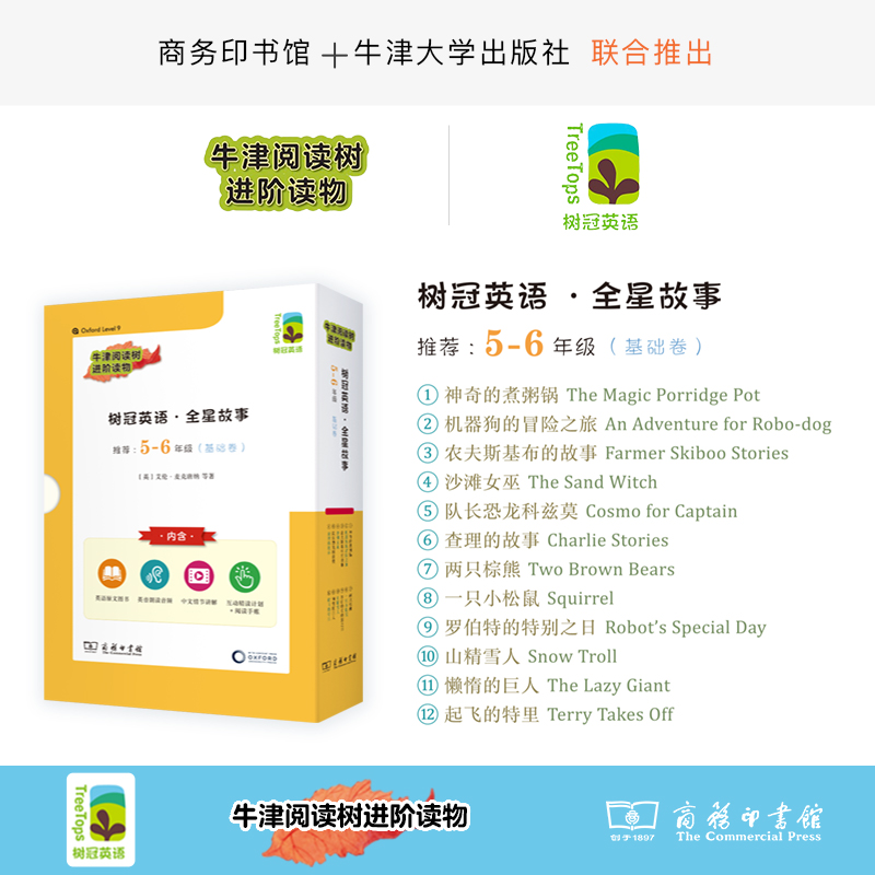 树冠英语·全星故事5-6年级（基础卷）