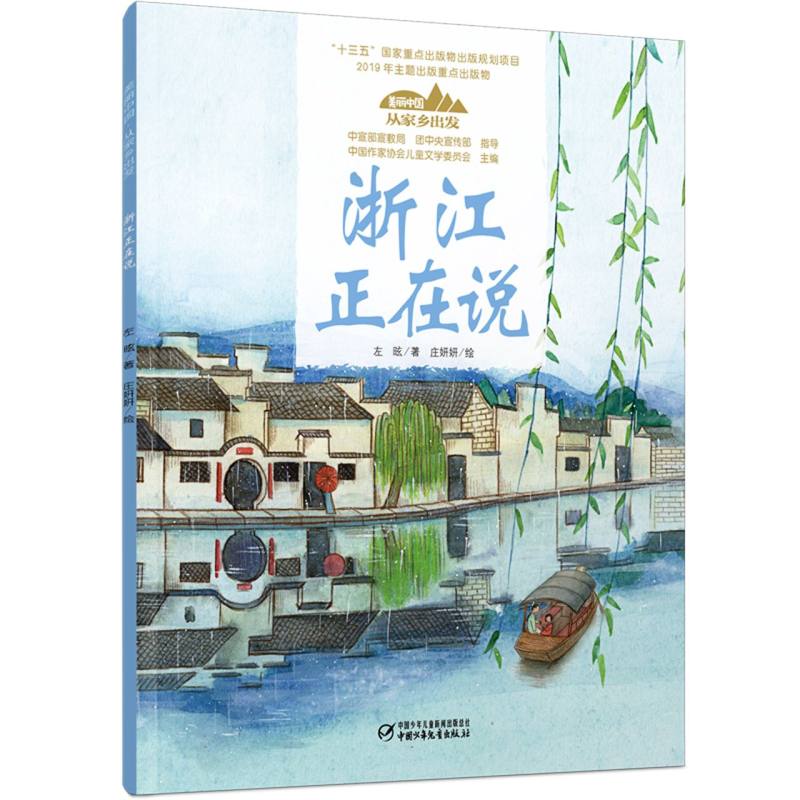 浙江正在说/美丽中国从家乡出发