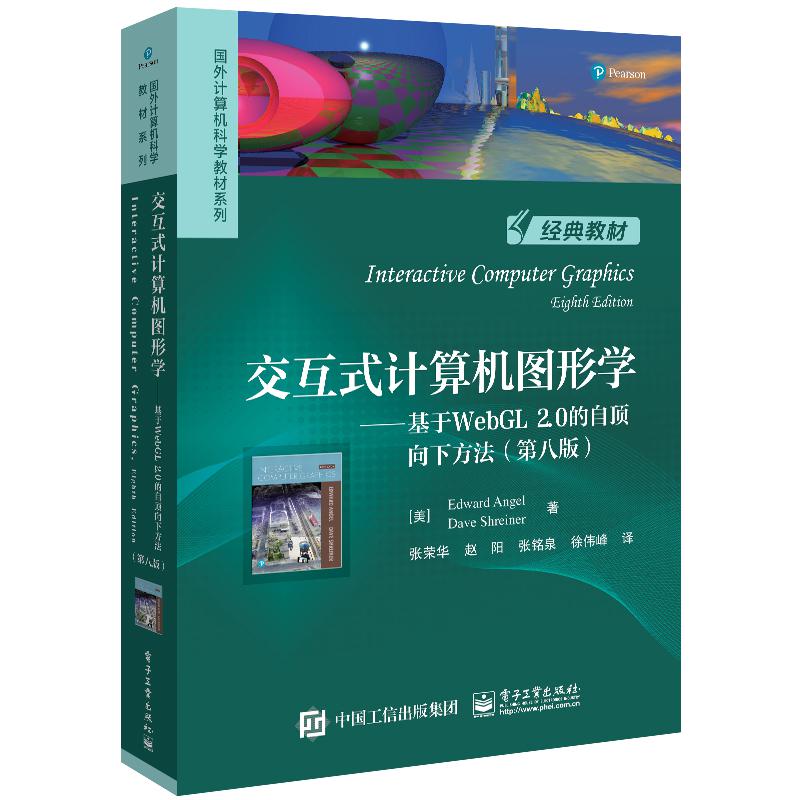 交互式计算机图形学――基于WebGL 2.0的自顶向下方法（第八版）