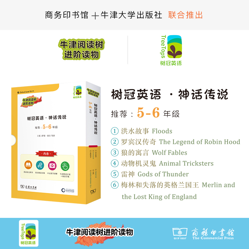 树冠英语·神话传说5-6年级