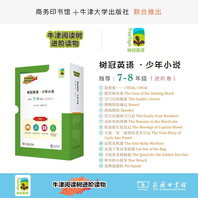 树冠英语·少年小说7-8年级（卓越卷）