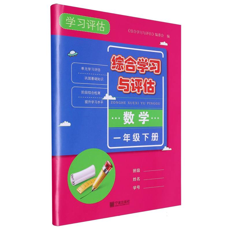 数学（1下）/综合学习与评估