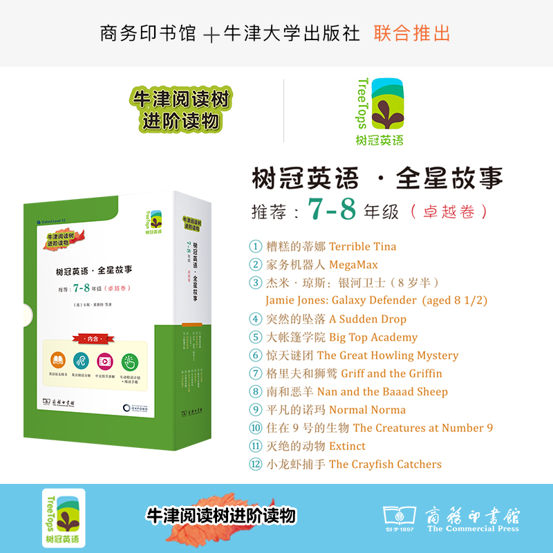 树冠英语·全星故事7-8年级（卓越卷）