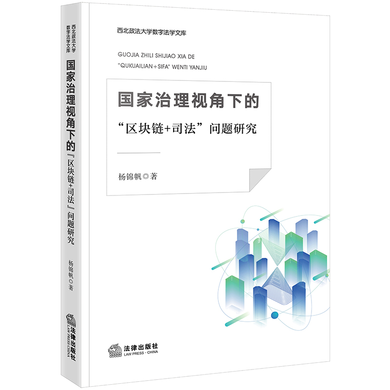 国家治理视角下的“区块链+司法”问题研究