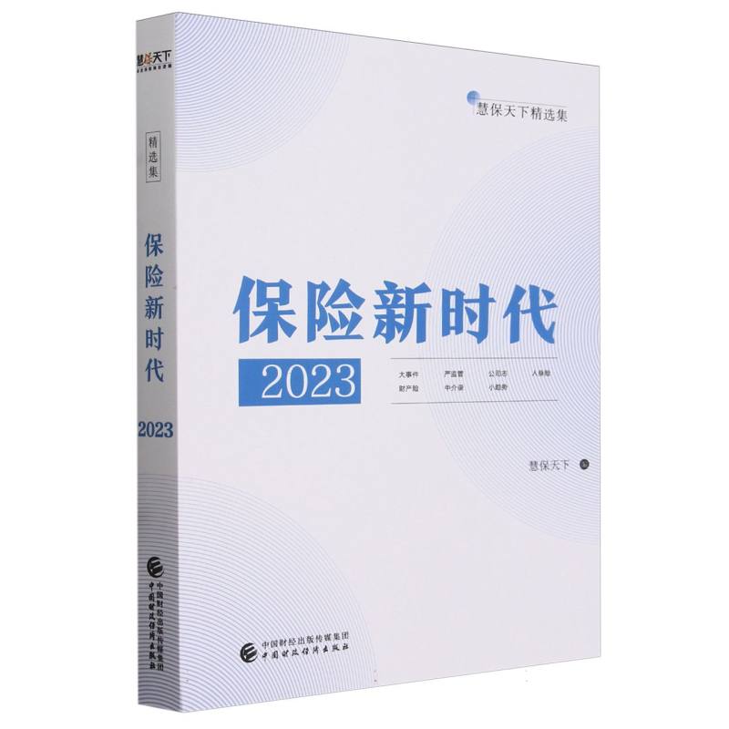 保险新时代2023