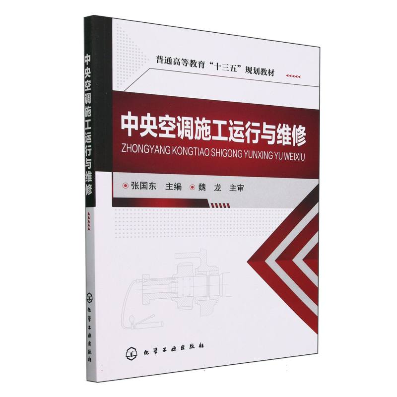 中央空调施工运行与维修(普通高等教育十三五规划教材)