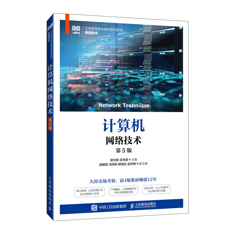 计算机网络技术(第5版)