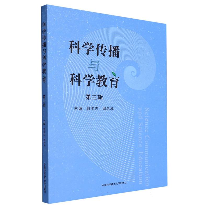 科学传播与科学教育(第三辑)