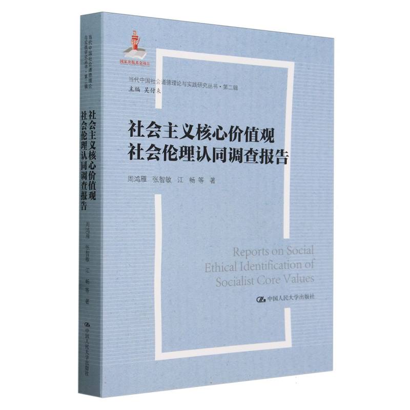 社会主义核心价值观社会伦理认同调查报告（当代中国社会道德理论与实践研究丛书·第二辑）