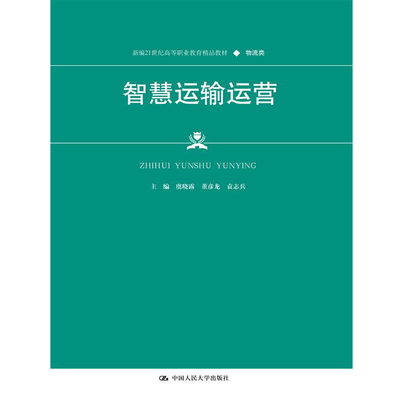 智慧运输运营(新编21世纪高等职业教育精品教材·物流类)