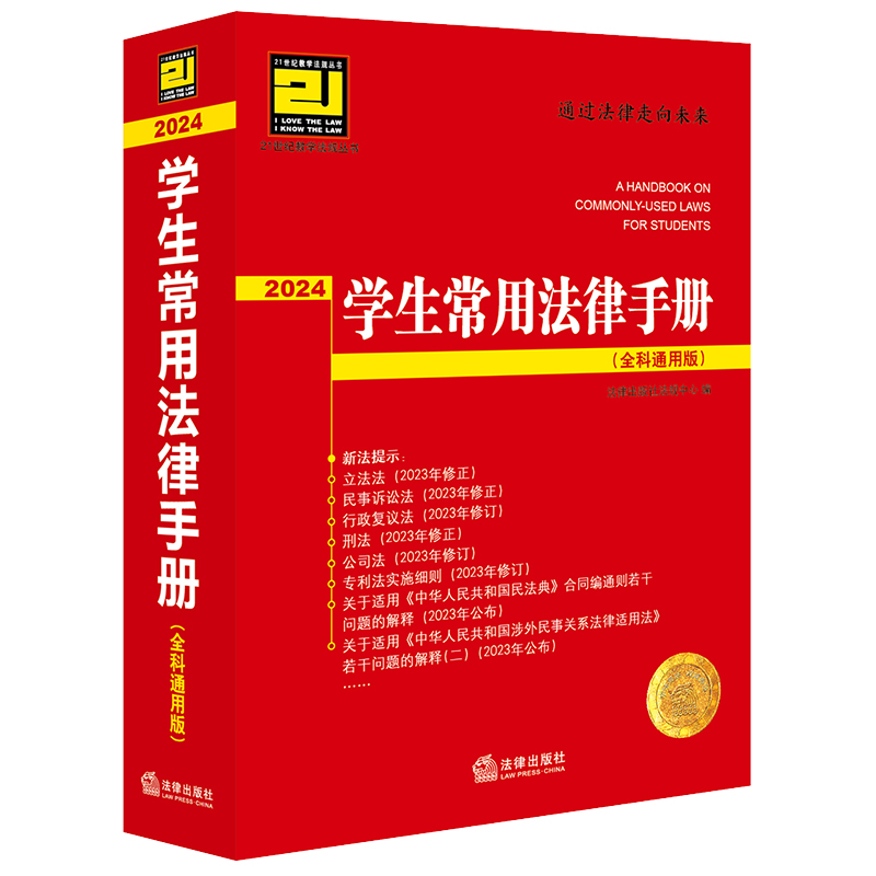 学生常用法律手册（全科通用版·2024）