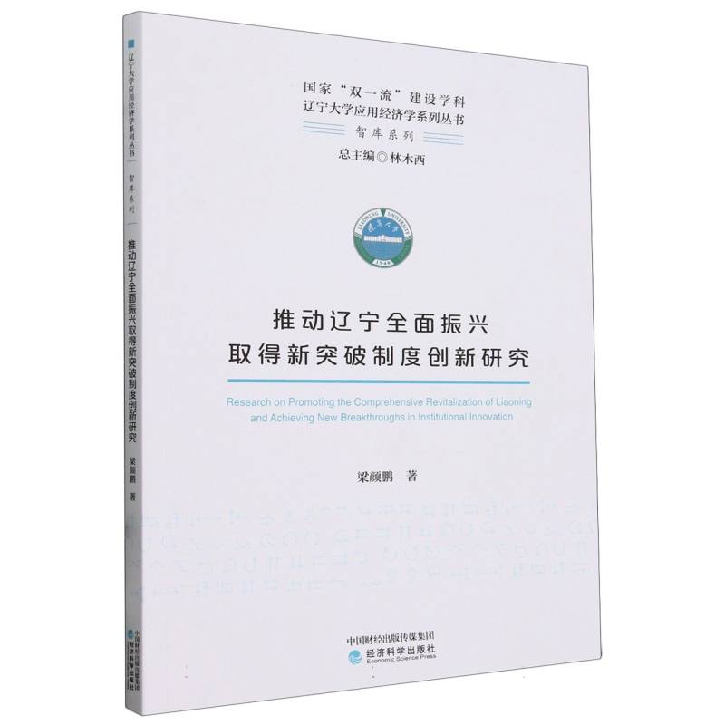 推动辽宁全面振兴取得新突破制度创新研究