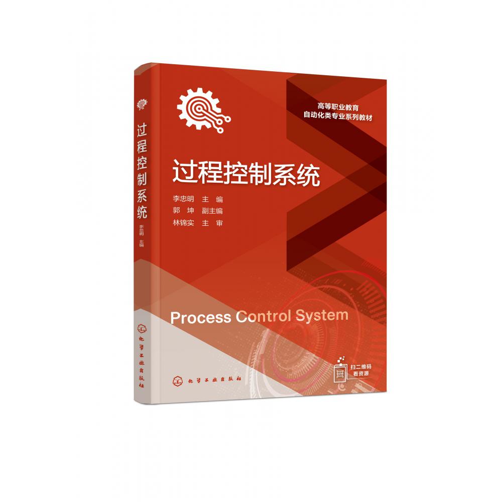 过程控制系统(李忠明 )