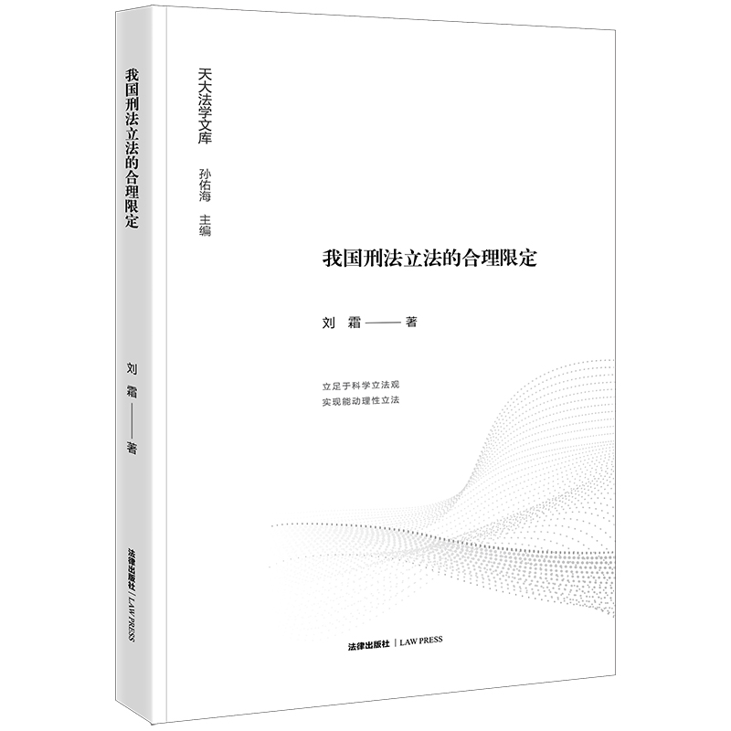 我国刑法立法的合理限定