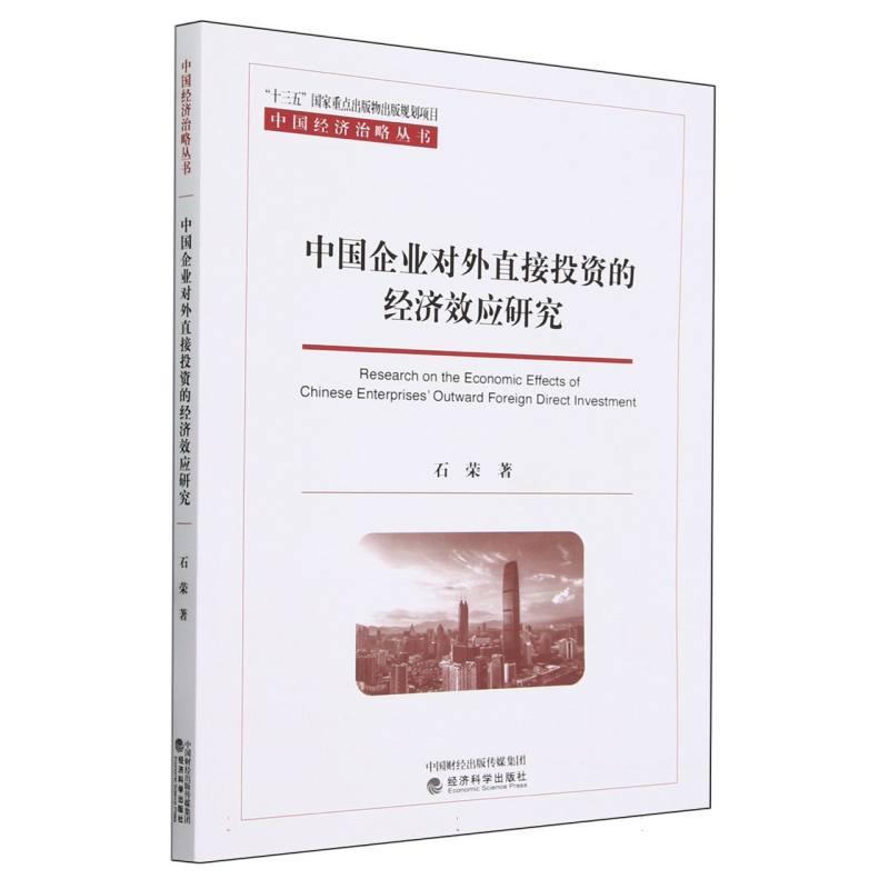 中国企业对外直接投资的经济效应研究