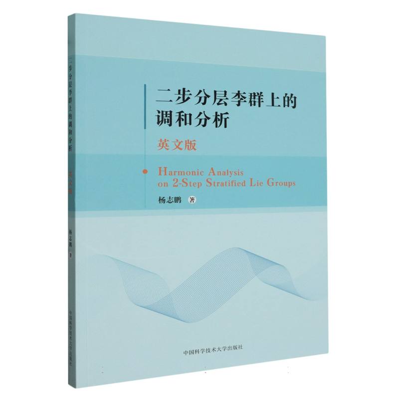 二步分层李群上的调和分析(英文版)