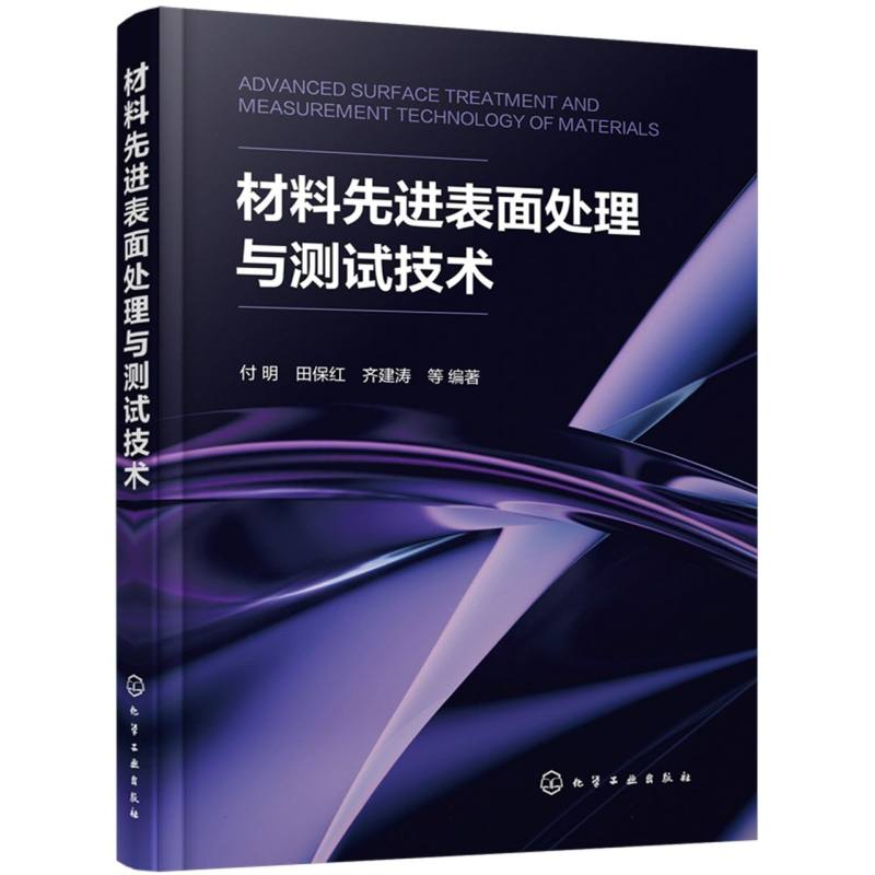 材料先进表面处理与测试技术