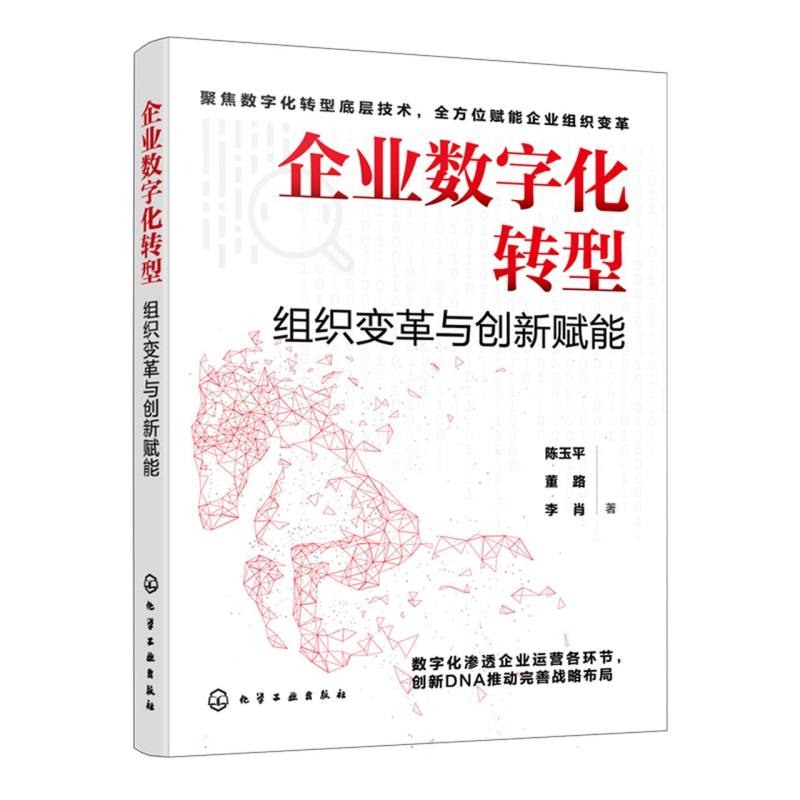 企业数字化转型:组织变革与创新赋能