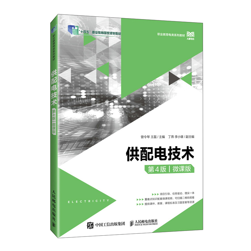 供配电技术(第4版)(微课版)