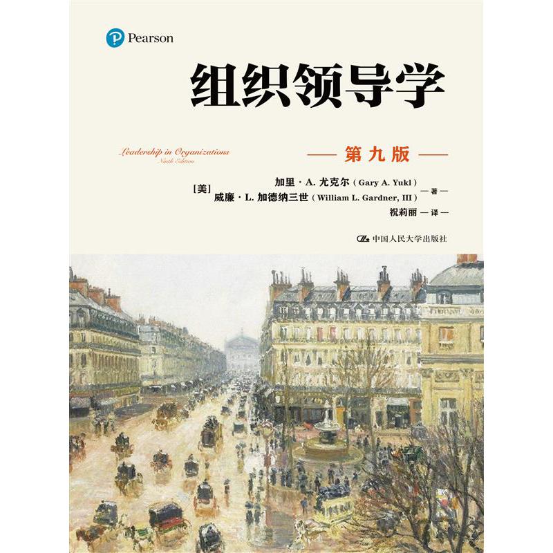 组织领导学（第九版）（公共行政与公共管理经典译丛）