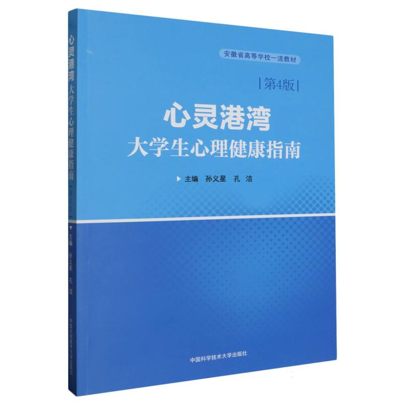 心灵港湾：大学生心理健康指南(第4版)