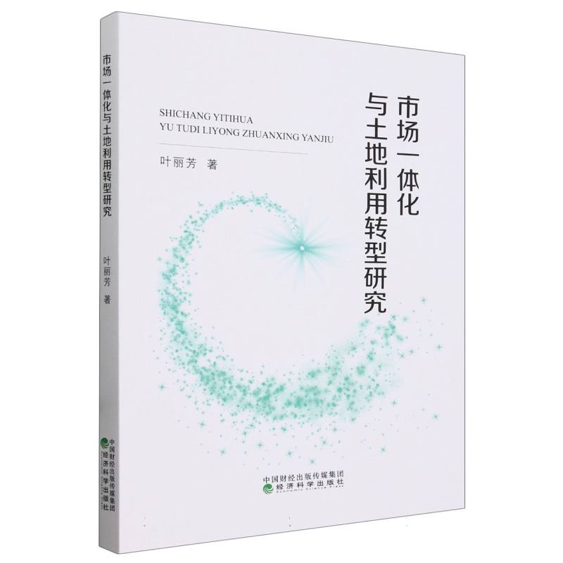 市场一体化与土地利用转型研究