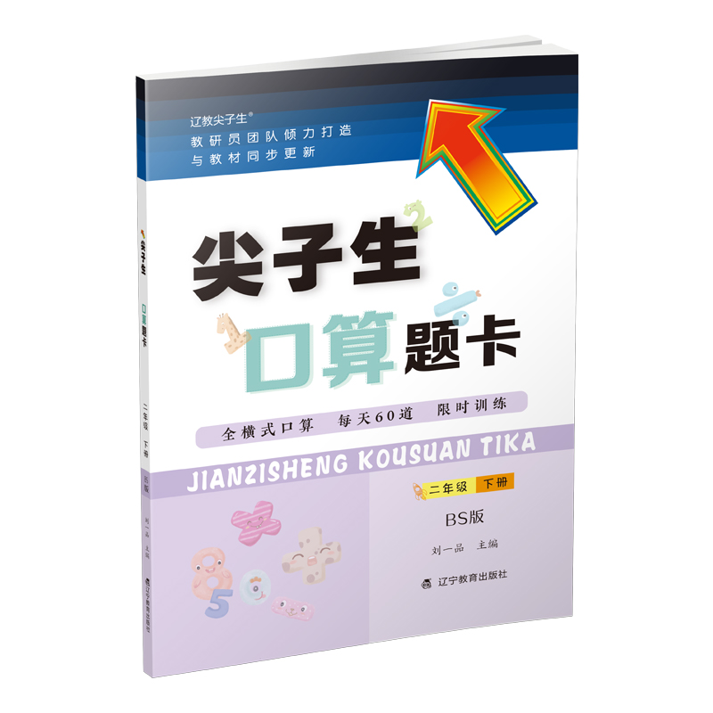 尖子生口算题卡(2下BS版)