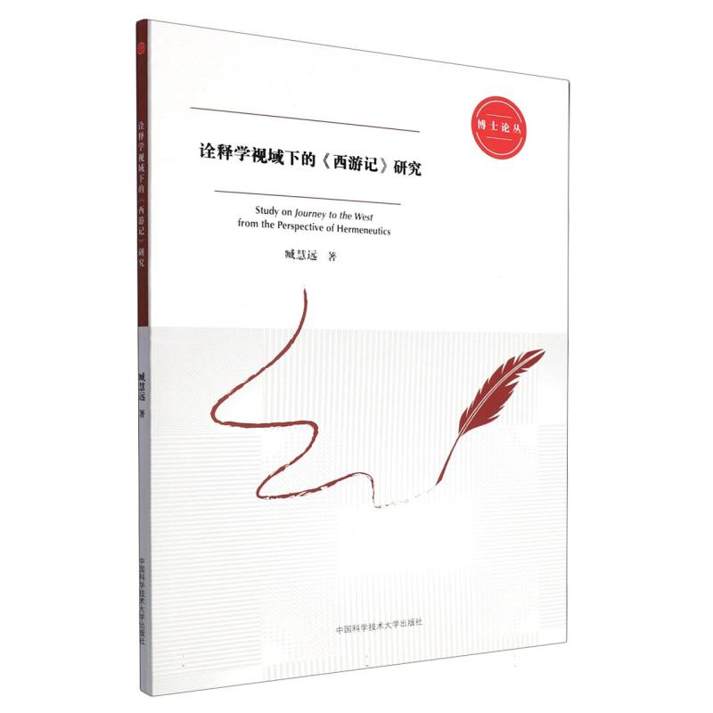 诠释学视域下的《西游记》研究