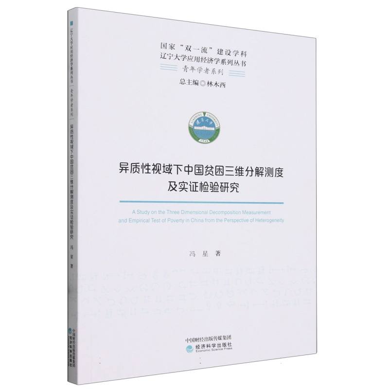 异质性视域下中国贫困三维分解测度及实证检验研究