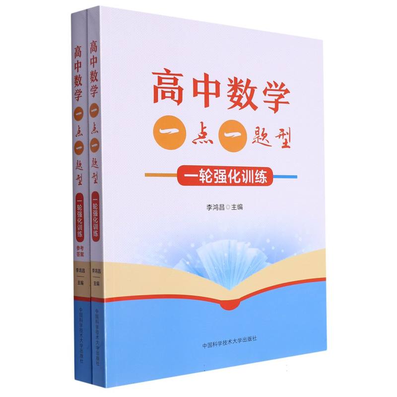 高中数学一点一题型:一轮强化训练