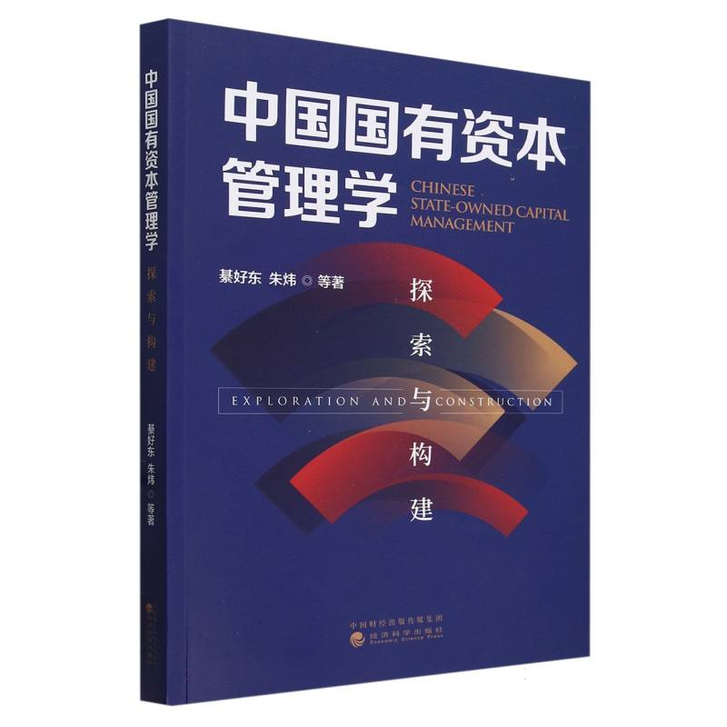 中国国有资本管理学:探索与构建