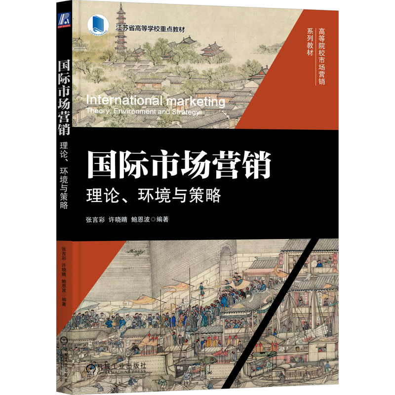 国际市场营销：理论、环境与策略