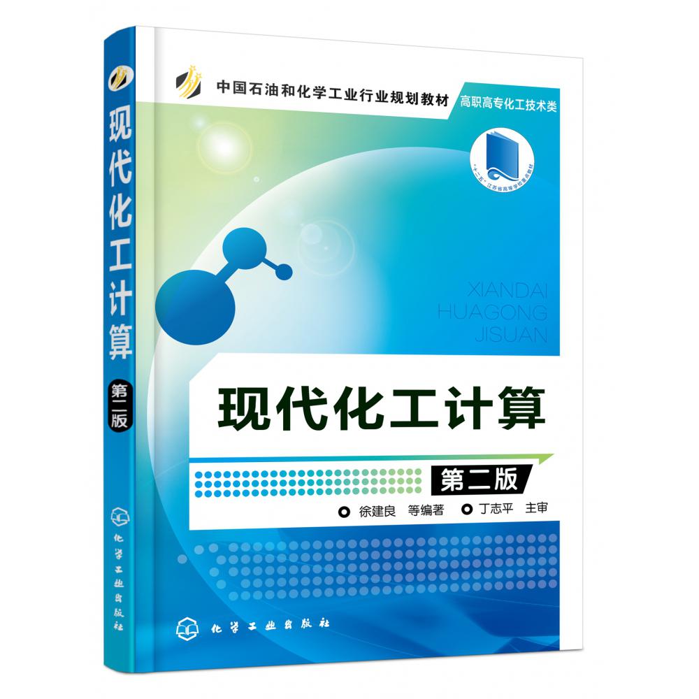 现代化工计算(高职高专化工技术类第2版中国石油和化学工业行业规划教材)