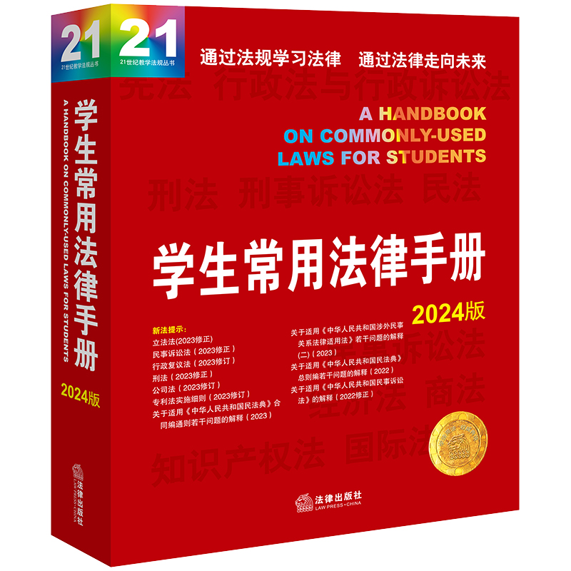 学生常用法律手册2024版