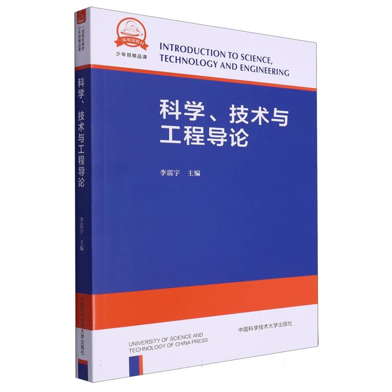 科学、技术与工程导论