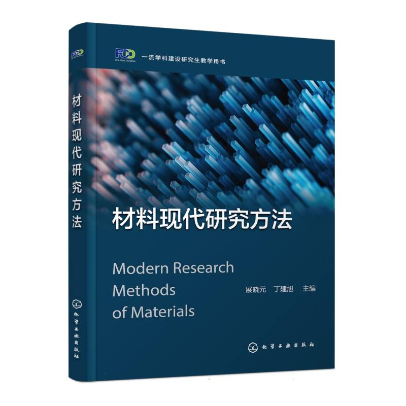 材料现代研究方法(展晓元)